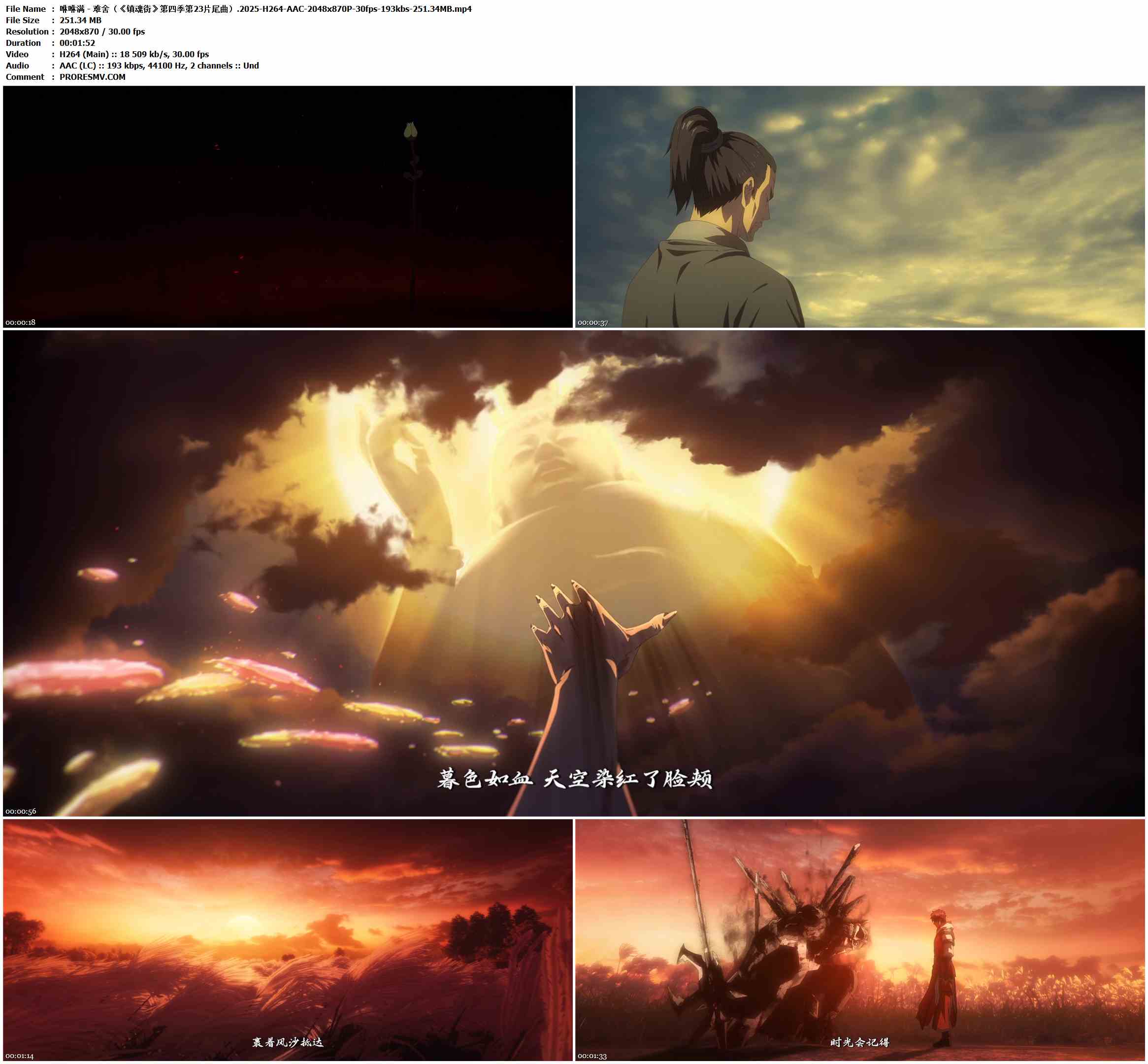 咻咻满 - 难舍（《镇魂街》第四季第23片尾曲）.2025-H264-AAC-2048x870P-30fps-193kbs-251.34MB官方MV_高清MV